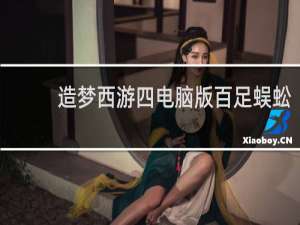 造梦西游四电脑版百足蜈蚣