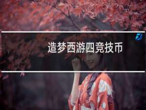 造梦西游四竞技币