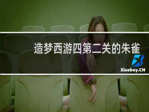 造梦西游四第二关的朱雀