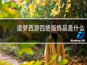 造梦西游四绝版饰品是什么