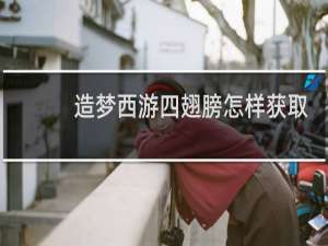 造梦西游四翅膀怎样获取