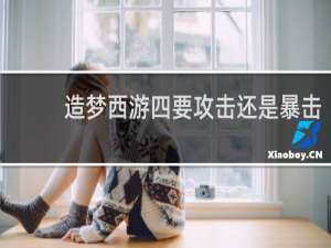 造梦西游四要攻击还是暴击
