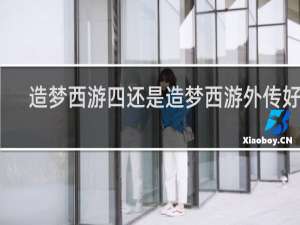 造梦西游四还是造梦西游外传好玩
