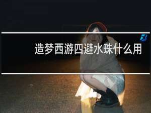 造梦西游四避水珠什么用
