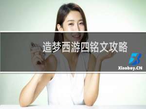 造梦西游四铭文攻略