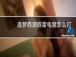 造梦西游四雷电窟怎么打