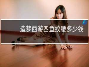 造梦西游四鱼纹腰多少钱