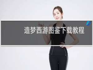 造梦西游图鉴下载教程