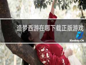造梦西游在哪下载正版游戏