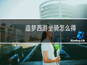造梦西游坐骑怎么得