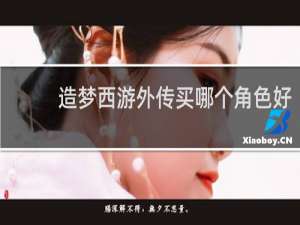 造梦西游外传买哪个角色好
