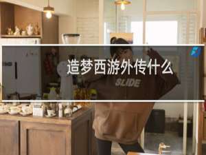 造梦西游外传什么