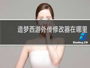 造梦西游外传修改器在哪里