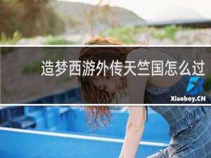 造梦西游外传天竺国怎么过