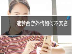 造梦西游外传如何不实名