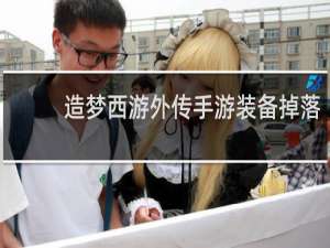 造梦西游外传手游装备掉落