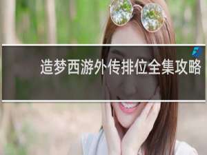 造梦西游外传排位全集攻略