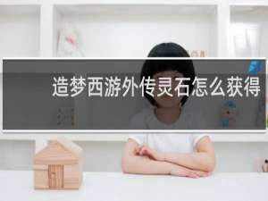 造梦西游外传灵石怎么获得