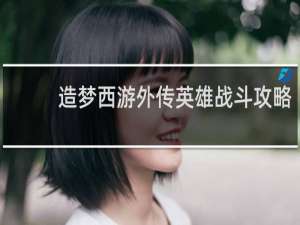 造梦西游外传英雄战斗攻略