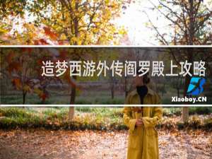 造梦西游外传阎罗殿上攻略