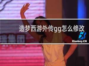 造梦西游外传gg怎么修改