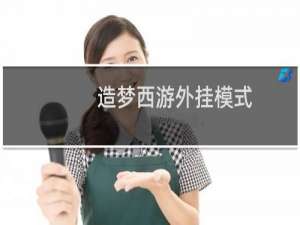 造梦西游外挂模式