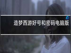 造梦西游好号和密码电脑版