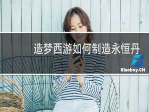 造梦西游如何制造永恒丹