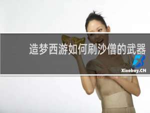 造梦西游如何刷沙僧的武器