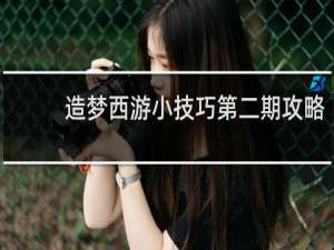 造梦西游小技巧第二期攻略