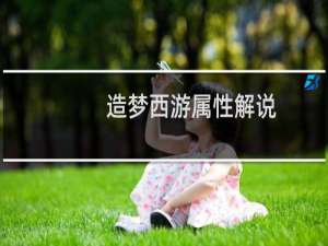 造梦西游属性解说