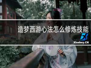 造梦西游心法怎么修炼技能