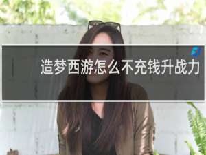 造梦西游怎么不充钱升战力