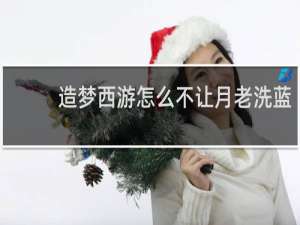 造梦西游怎么不让月老洗蓝