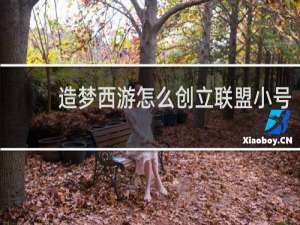造梦西游怎么创立联盟小号