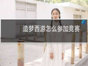造梦西游怎么参加竞赛