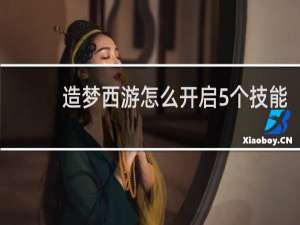 造梦西游怎么开启5个技能