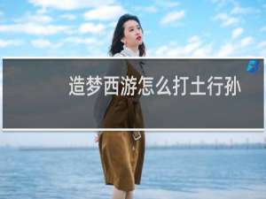 造梦西游怎么打土行孙