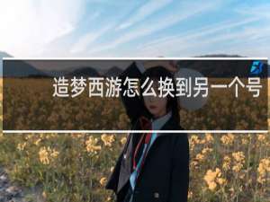造梦西游怎么换到另一个号
