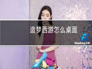 造梦西游怎么桌面