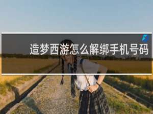 造梦西游怎么解绑手机号码