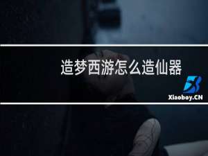 造梦西游怎么造仙器