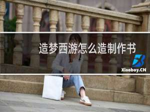 造梦西游怎么造制作书