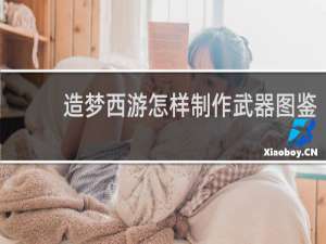 造梦西游怎样制作武器图鉴