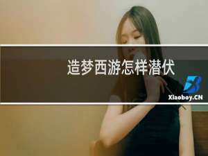 造梦西游怎样潜伏