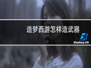 造梦西游怎样造武器