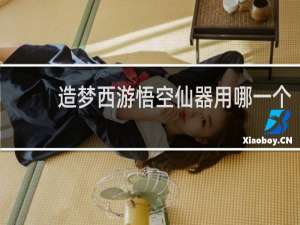 造梦西游悟空仙器用哪一个