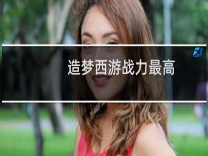 造梦西游战力最高