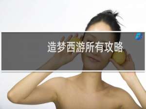 造梦西游所有攻略