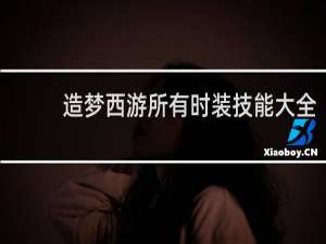 造梦西游所有时装技能大全